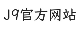 J9官方网站