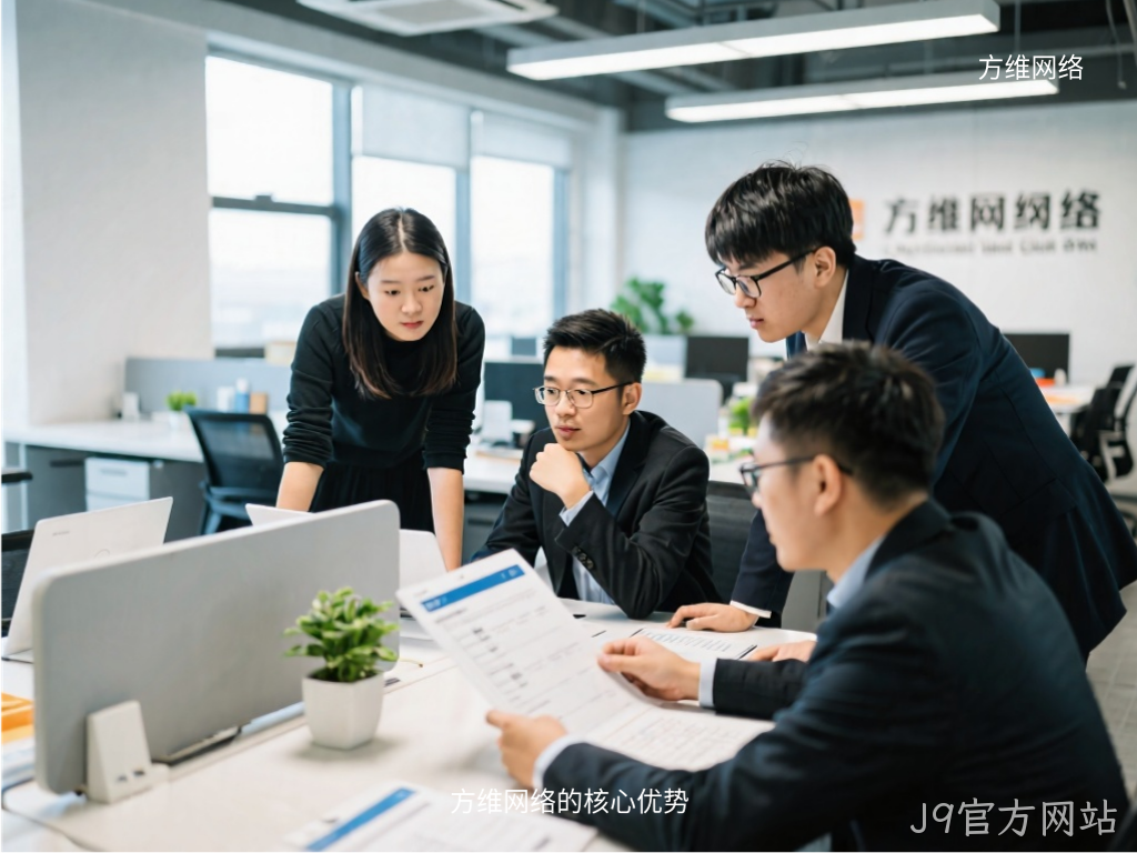 J9官方网站的核心优势