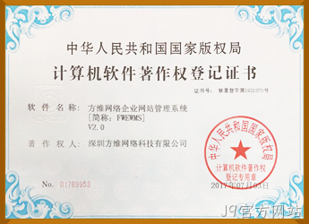 J9官方网站企业管理系统软件著作权证书