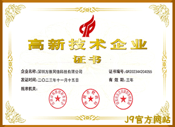国家高新技术企业证书