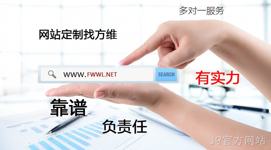 J9官方网站网站定制