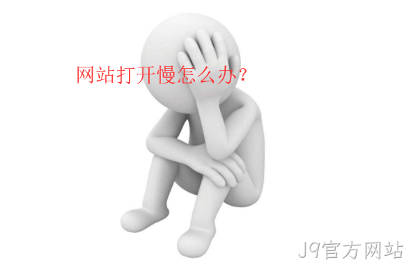 网站打开慢怎么办