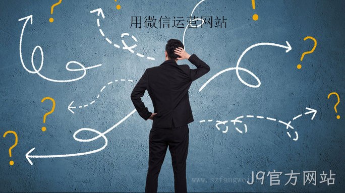 用微信运营网站