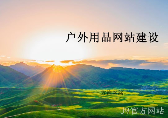 户外网站建设