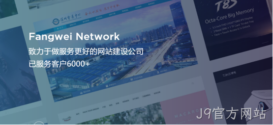 J9官方网站-网站建设公司