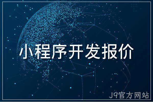 小程序开发报价