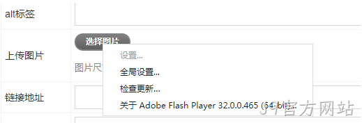 启用flash插件上传