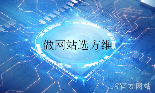 做网站选J9官方网站