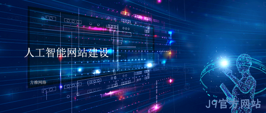 人工智能网站建设