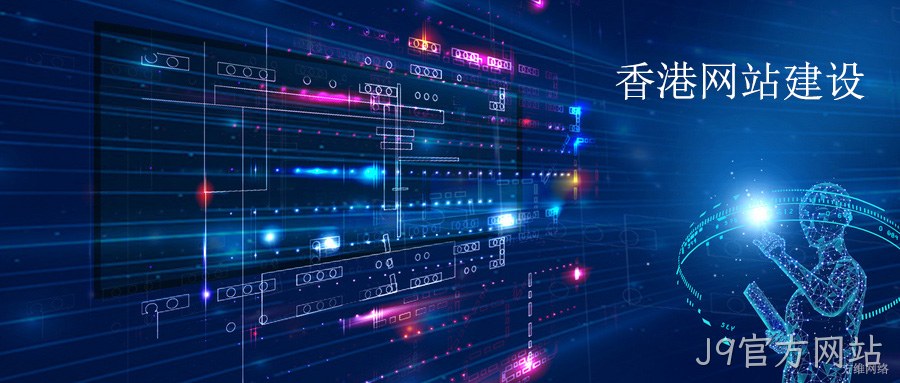 香港网站建设