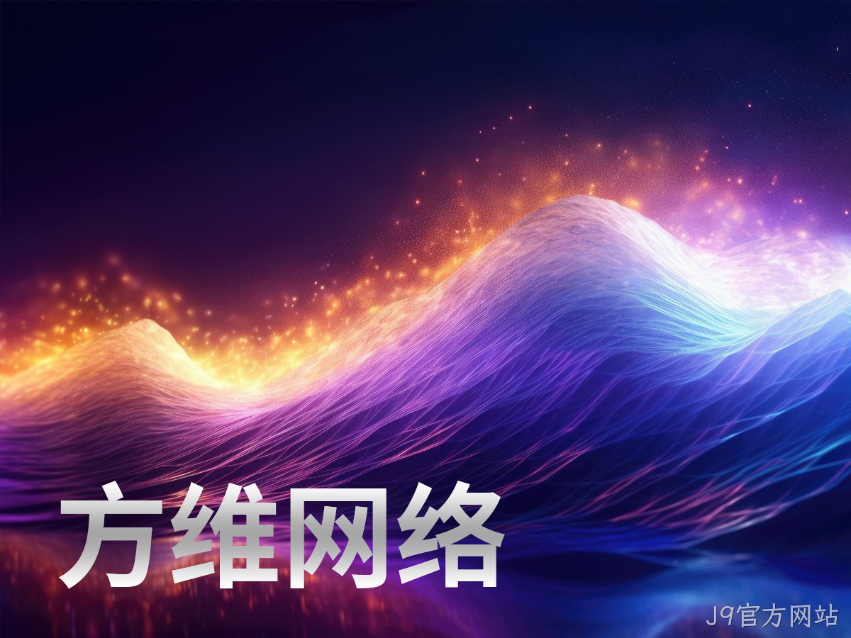 J9官方网站