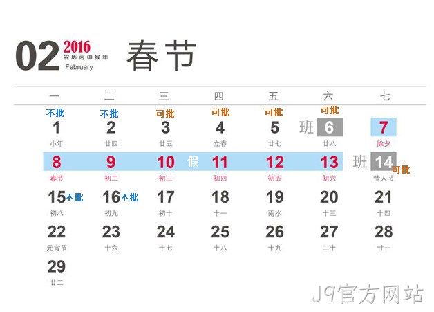 J9官方网站2016春节放假