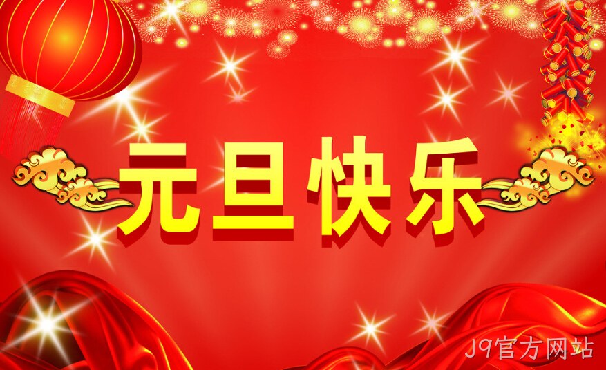J9官方网站元旦