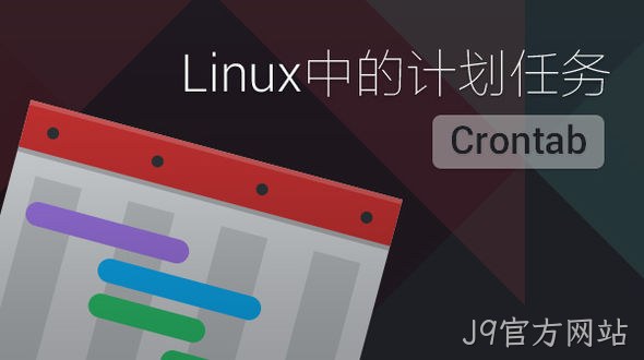 Crontab定时任务