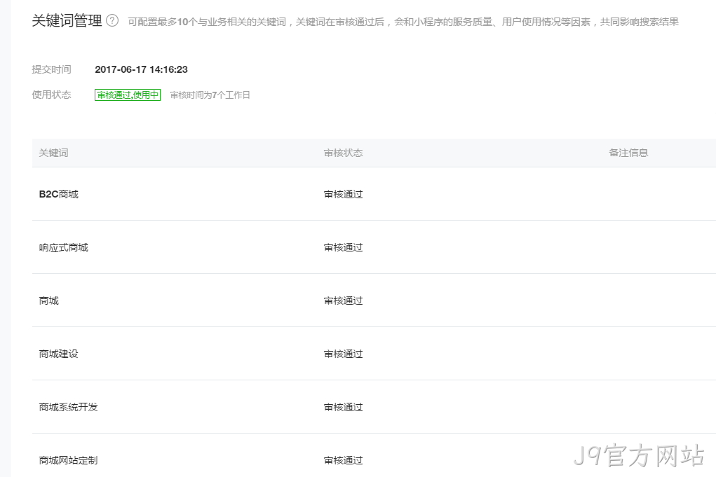 微信小程序关键词管理