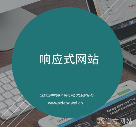 J9官方网站响应式网站建设方案