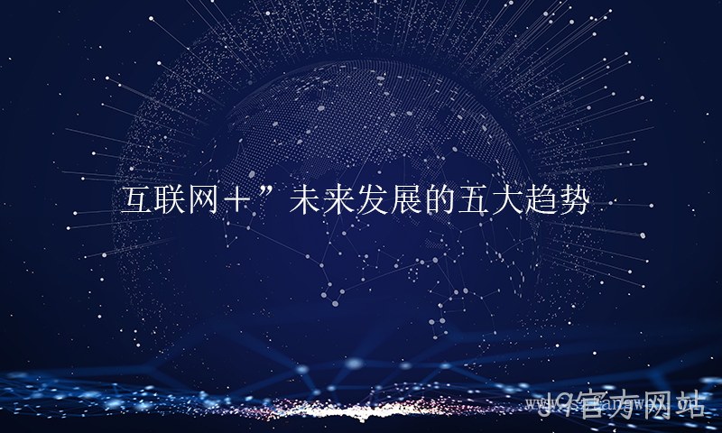 互联网+