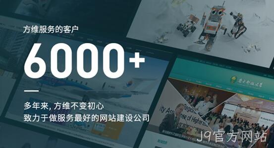 J9官方网站做好每一个网站