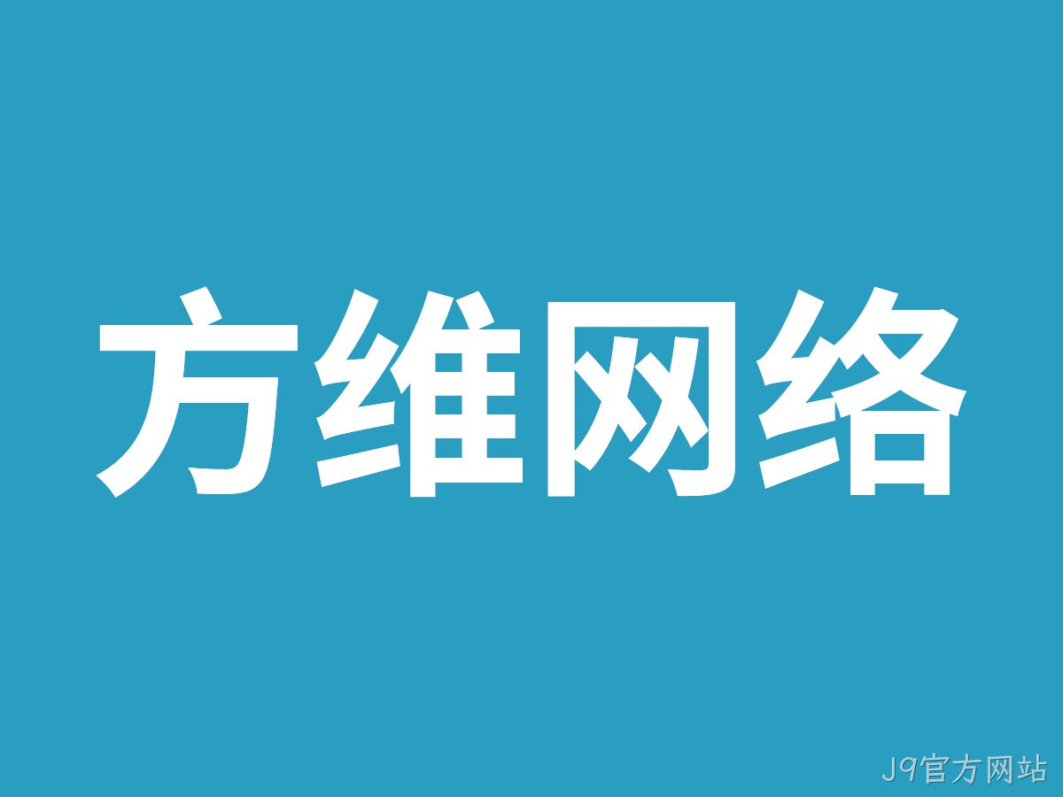 J9官方网站